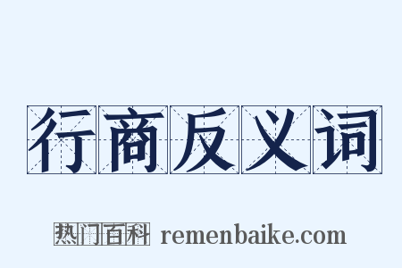 行商反义词是什么意思的图片